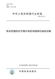 GBZ 图书 247 诊断 2013职业性慢性化学物中毒性周围神经病 纸版