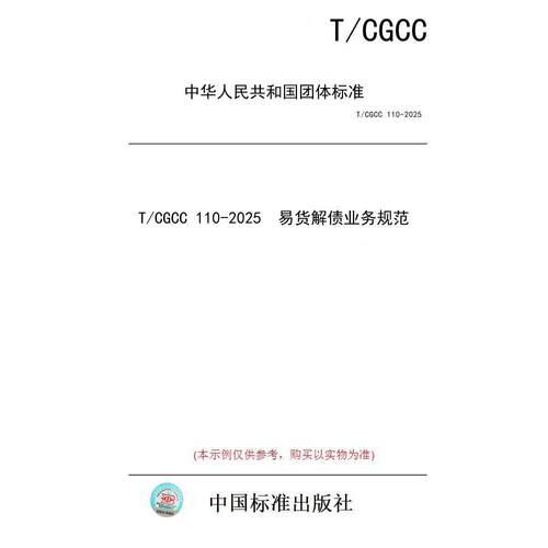 【纸版图书/标准】T/CGCC 110-2025  易货解债业务规范
