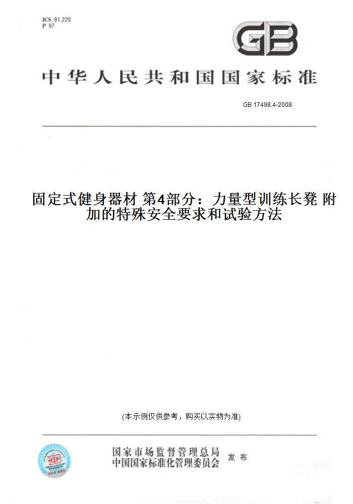 【纸版图书】GB 17498.4-2008固定式健身器材 第4部分：力量型训练长凳 附加的特殊安全要求和试验方法