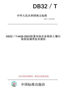 【纸版图书】DB32／T4426-2022铅蓄电池企业地块土壤污染状况调查技术规范(此标准为江苏省地方标准)