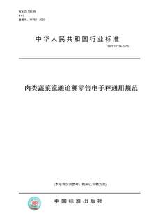 【纸版图书】SB/T 11124-2015肉类蔬菜流通追溯零售电子秤通用规范