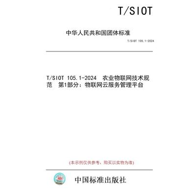 【纸版图书/标准】T/SIOT 105.1-2024  农业物联网技术规范  第1部分：物联网云服务管理平台