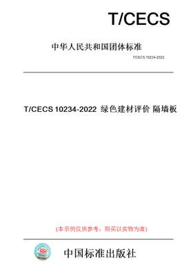 【纸版图书】T/CECS10234-2022绿色建材评价隔墙板