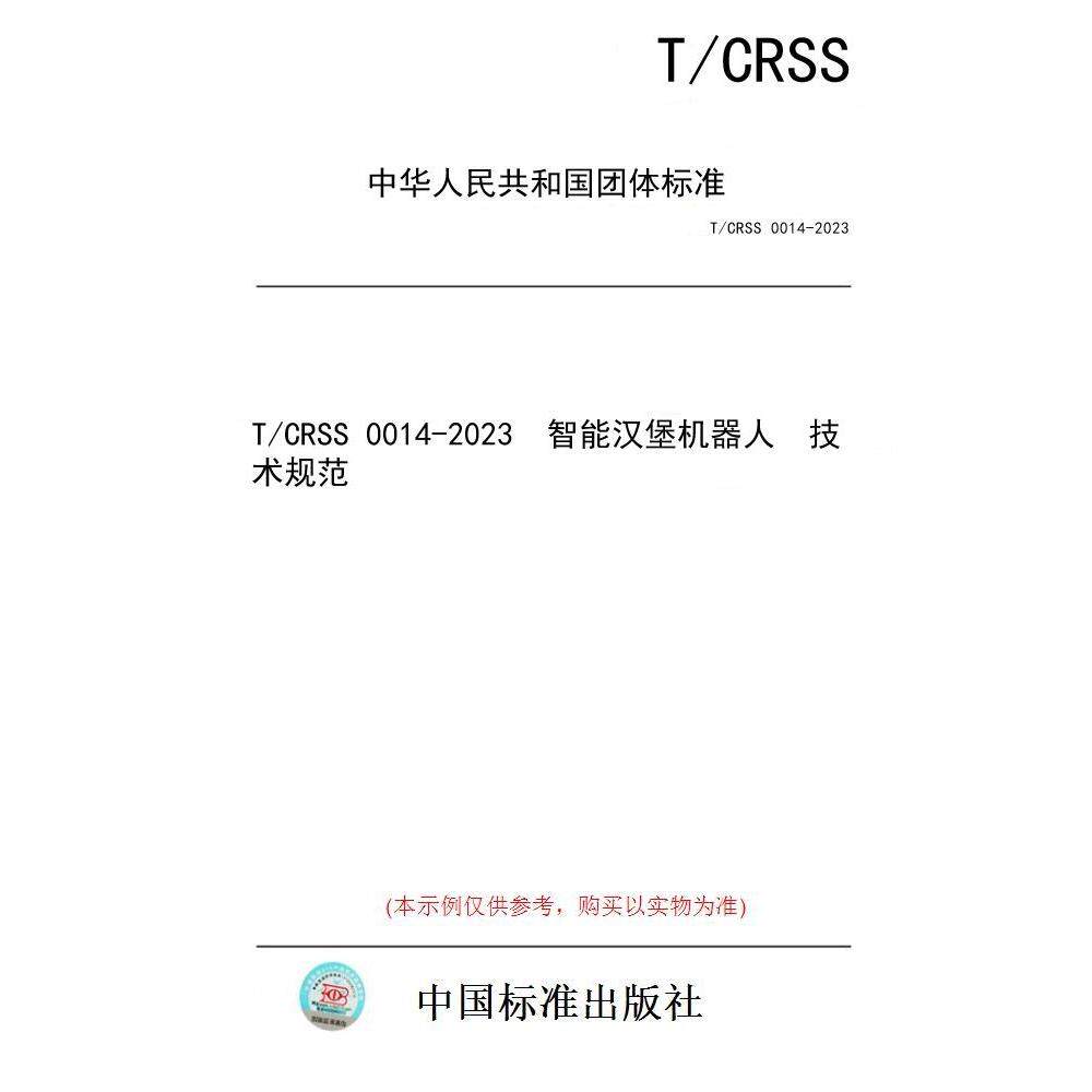 【纸版图书/标准】T/CRSS 0014-2023  智能汉堡机器人  技术规范