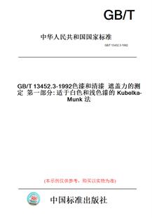 T13452.3 Kubelka 纸版 Munk法 适于白色和浅色漆 图书 测定第一部分 1992色漆和清漆遮盖力