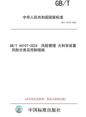 【纸版图书】GB/T 44107-2024  风险管理 大科学装置 风险分类及控制措施