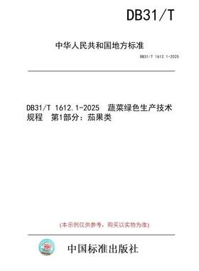 【纸版图书/标准】DB31/T 1612.1-2025  蔬菜绿色生产技术规程  第1部分：茄果类