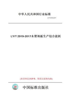 【纸版图书】LY/T2919-2017木塑地板生产综合能耗