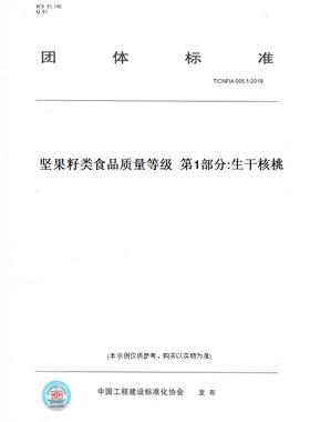 【纸版图书】T/CNFIA 005.1-2019坚果籽类食品质量等级  第1部分:生干核桃