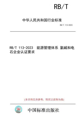【纸版图书】RB/T 113-2023  能源管理体系 氯碱和电石企业认证要求