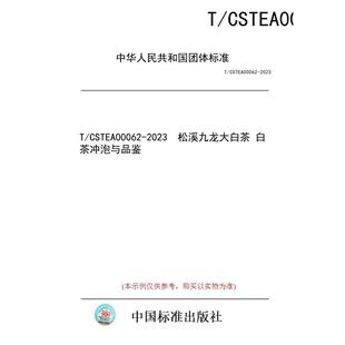【纸版图书/标准】T/CSTEA00062-2023  松溪九龙大白茶 白茶冲泡与品鉴