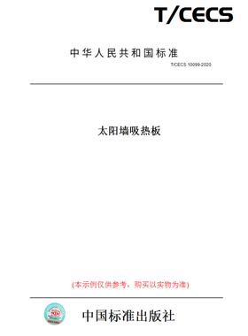 【纸版图书】T/CECS10099-2020太阳墙吸热板