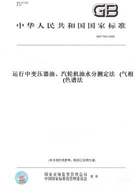 【纸版图书】GB/T 7601-2008运行中变压器油、汽轮机油水分测定法   (气相色谱法)