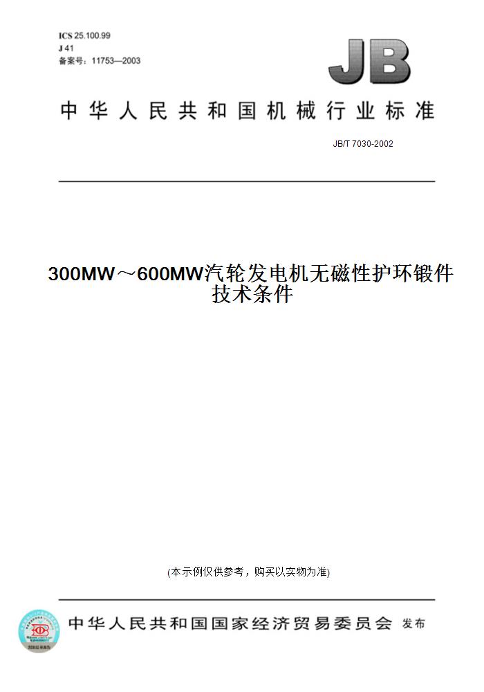 【纸版图书】JB/T 7030-2002300MW～600MW汽轮发电机无磁性护环锻件技术条件