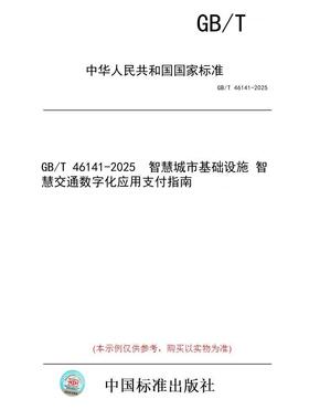 【纸版图书/标准】GB/T 46141-2025  智慧城市基础设施 智慧交通数字化应用支付指南