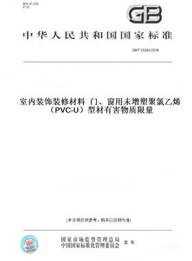 【纸版图书】GB/T 33284-2016室内装饰装修材料  门、窗用未增塑聚氯乙烯（PVC-U）型材有害物质限量
