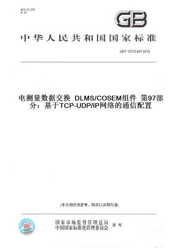 【纸版图书】GB/T 17215.697-2018电测量数据交换  DLMS/COSEM组件  第97部分：基于TCP-UDP/IP网络的通信配置