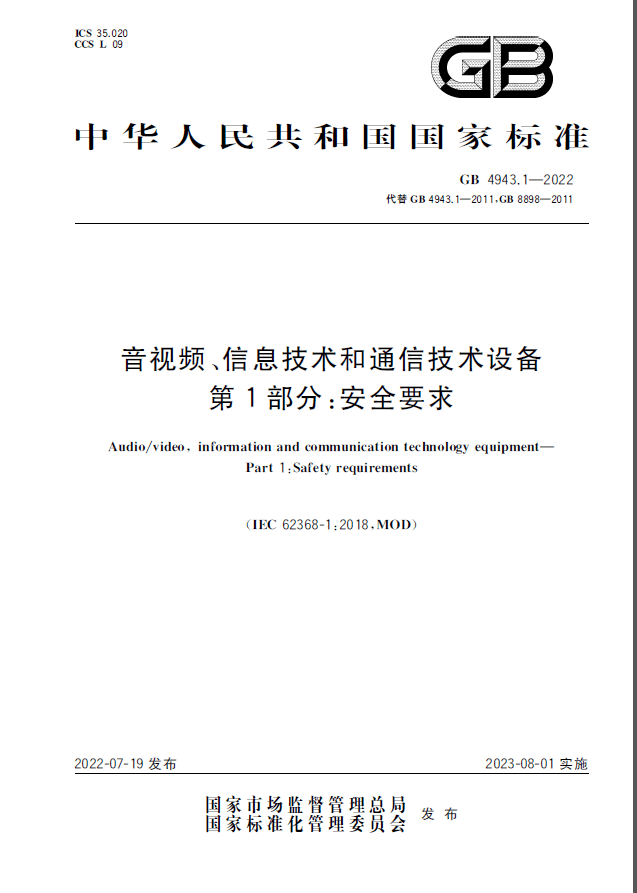 【纸版图书】GB 4943.1-2022音视频、信息技术和通信技术设备 第1部分：安全要求