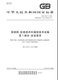 图书 4943.1 2022音视频 第1部分：安全要求 信息技术和通信技术设备 纸版