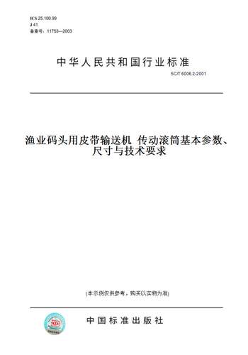【纸版图书】SC/T 6006.2-2001渔业码头用皮带输送机  传动滚筒基本参数、尺寸与技术要求