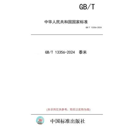 【纸版图书】GB/T 13356-2024  黍米
