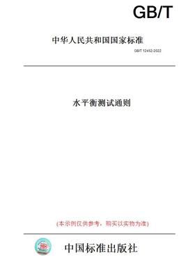 【纸版图书】GB/T12452-2022水平衡测试通则