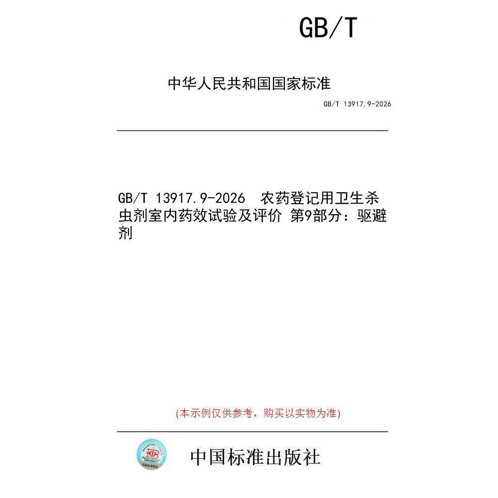 【纸版图书/标准】GB/T 13917.9-2026  农药登记用卫生杀虫剂室内药效试验及评价 第9部分：驱避剂