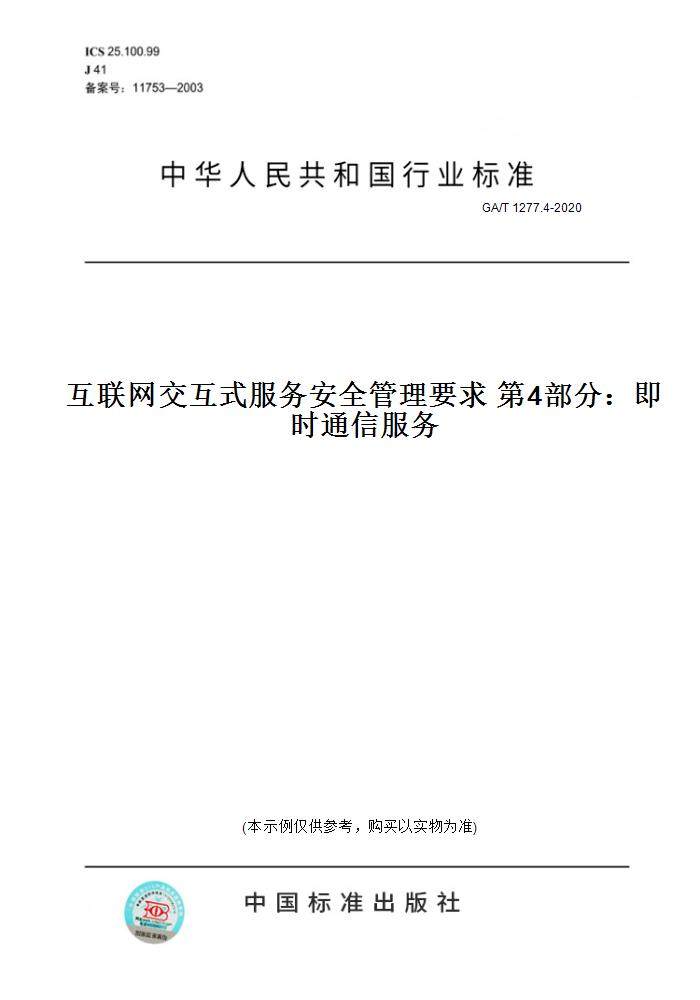 【纸版图书】GA/T 1277.4-2020互联网交互式服务安全管理要求 第4部分：即时通信服务