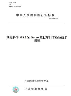 【纸版图书】GA/T 1664-2019法庭科学 MS SQL Server数据库日志检验技术规范