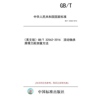 【纸版图书/标准】（英文版）GB/T 32562-2016  滚动轴承  摩擦力矩测量方法
