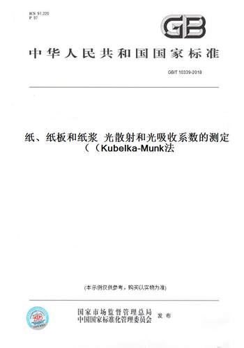 【纸版图书】GB/T 10339-2018纸、纸板和纸浆  光散射和光吸收系数的测定（Kubelka-Munk法）