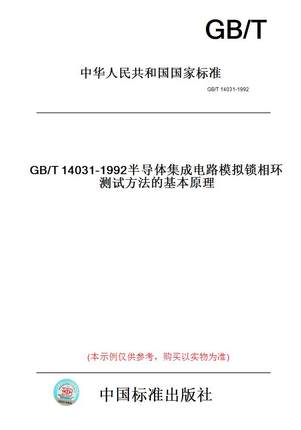 【纸版图书】GB/T14031-1992半导体集成电路模拟锁相环测试方法的基本原理