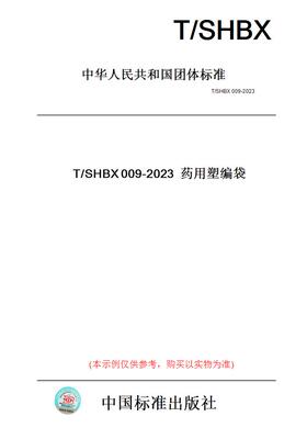 【纸版图书】T/SHBX009-2023药用塑编袋