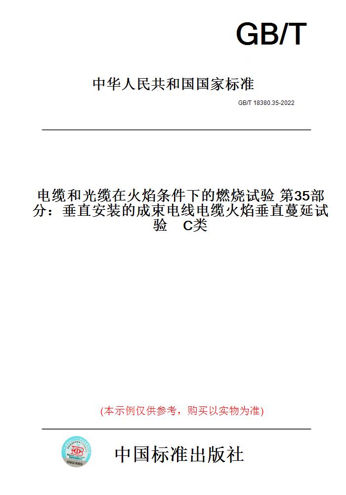 【纸版图书】GB/T 18380.35-2022电缆和光缆在火焰条件下的燃烧试验 第35部分:垂直安装的成束电线电缆火焰垂直蔓延试验 C类