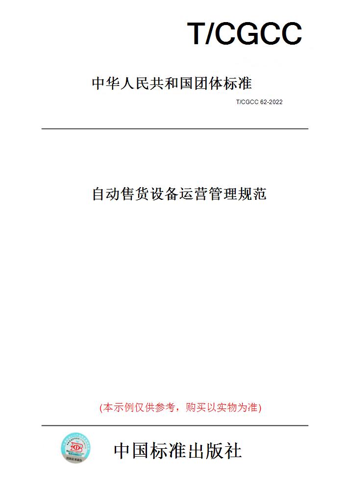 【纸版图书】T/CGCC 62-2022自动售货设备运营管理规范