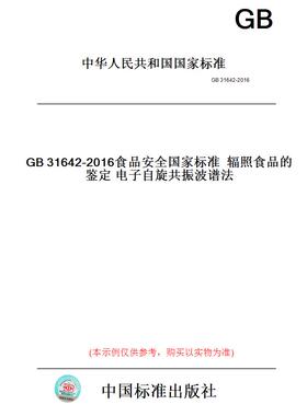 【纸版图书】GB31642-2016食品安全国家标准辐照食品的鉴定电子自旋共振波谱法