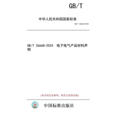 【纸版图书】GB/T 26668-2024  电子电气产品材料声明