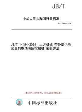 【纸版图书/标准】JB/T 14454-2024  土方机械 带外部供电装置的电动液压挖掘机 试验方法