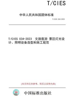 【纸版图书】T/CIES 034-2023  文旅夜游 景区灯光设计、照明设备选型和施工规范