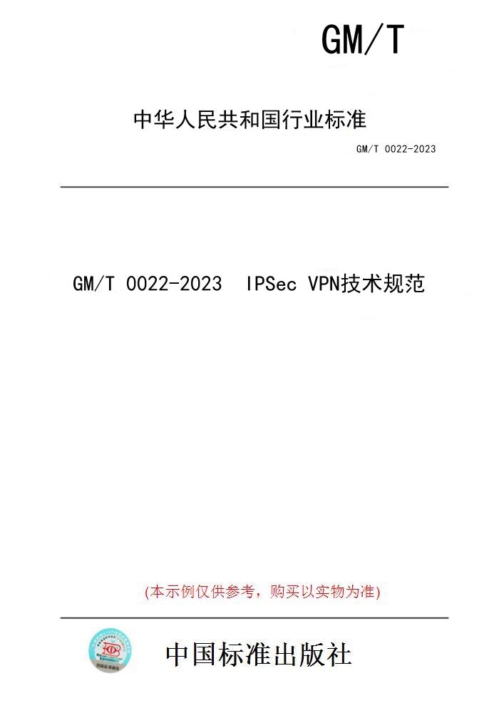 【纸版图书】GM/T 0022-2023  IPSec VPN技术规范