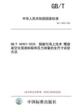 【纸版图书/标准】GB/T 45901-2025  船舶与海上技术 螺旋桨空化观测和船体压力测量的全尺寸试验方法