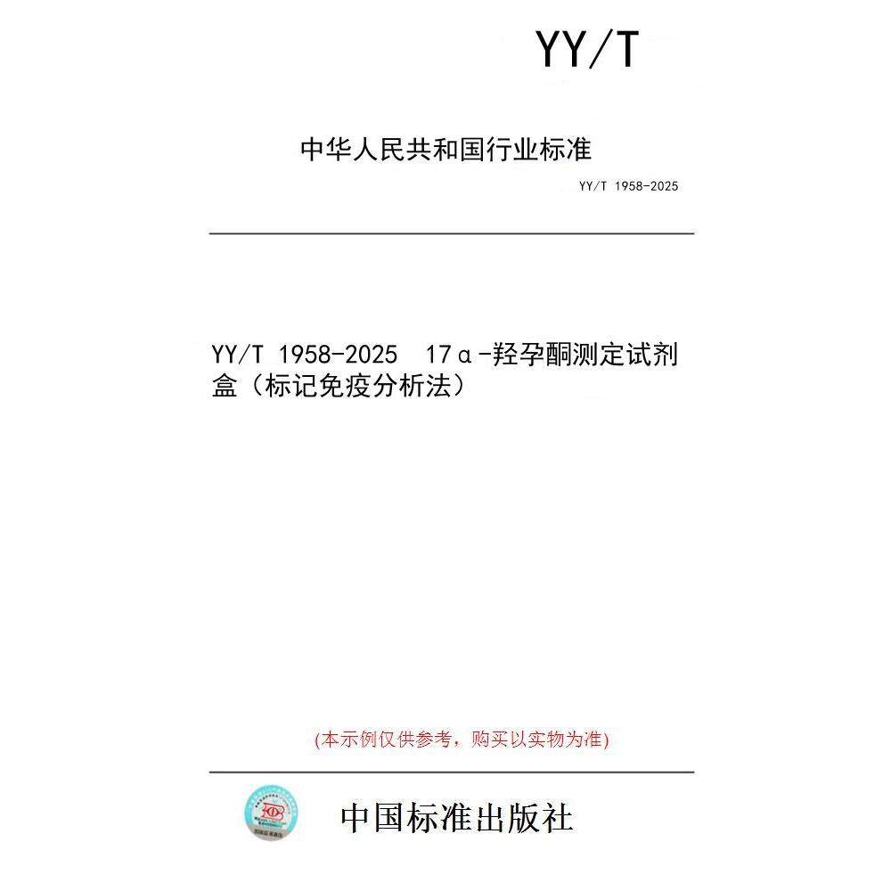【纸版图书/标准】YY/T 1958-2025 17α-羟孕酮测定试剂盒(标记免疫分析法)