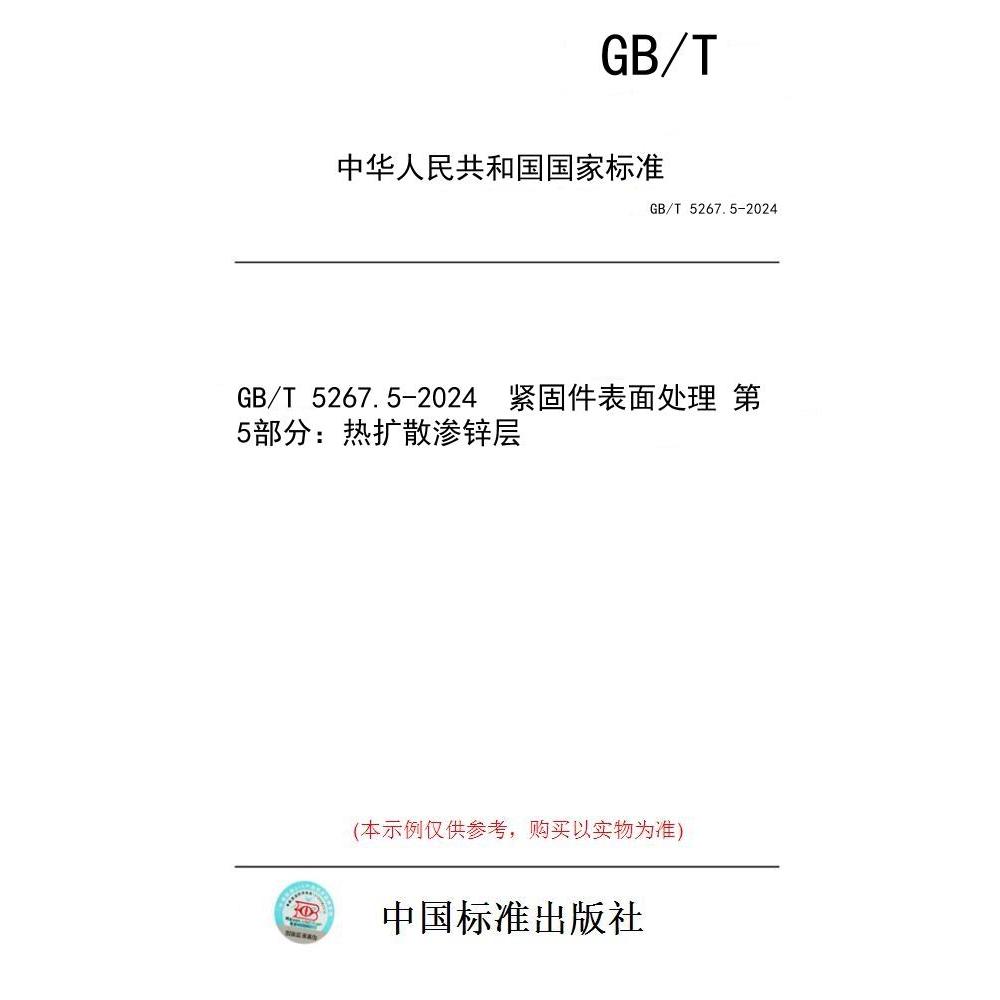 【纸版图书】GB/T 5267.5-2024  紧固件表面处理 第5部分：热扩散渗锌层