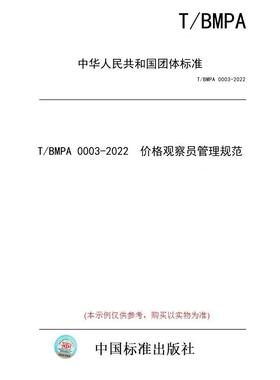【纸版图书/标准】T/BMPA 0003-2022  价格观察员管理规范