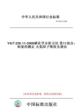 【纸版图书】YS/T226.11-2009硒化学分析方法第11部分：铅量的测定火焰原子吸收光谱法