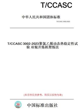 【纸版图书】T/CCASC3002-2023聚氯乙烯动态热稳定性试验双辊开炼机塑炼法