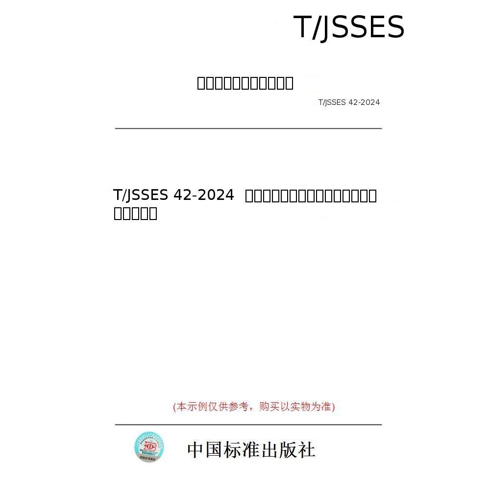 【纸版图书/标准】T/JSSES 42-2024  化工园区公共区域场地污染隐患排查技术规范