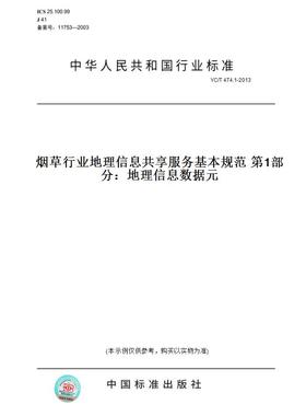 【纸版图书】YC/T 474.1-2013烟草行业地理信息共享服务基本规范 第1部分：地理信息数据元