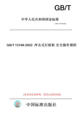 【纸版图书】GB/T13749-2022冲击式打桩机安全操作规程