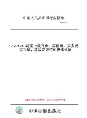 【纸版图书】KJ201710蔬菜中敌百虫、丙溴磷、灭多威、克百威、敌敌畏残留的快速检测